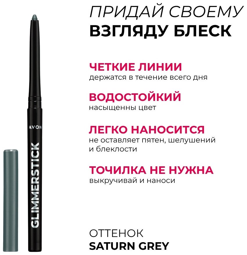 Avon Glimmerstick для глаз карандаш серый оттенок Saturn Grey купить,1996