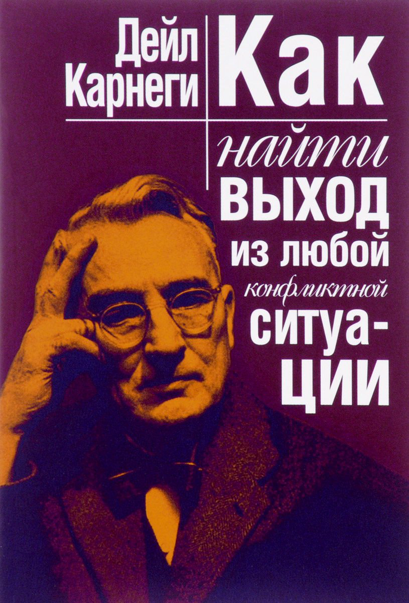 Психология Карнеги Д. Как найти выход из любой конфликтной ситуации купить,NaN