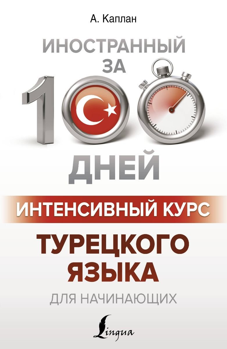 Иностранные языки Каплан А. Интенсивный курс турецкого языка купить,NaN