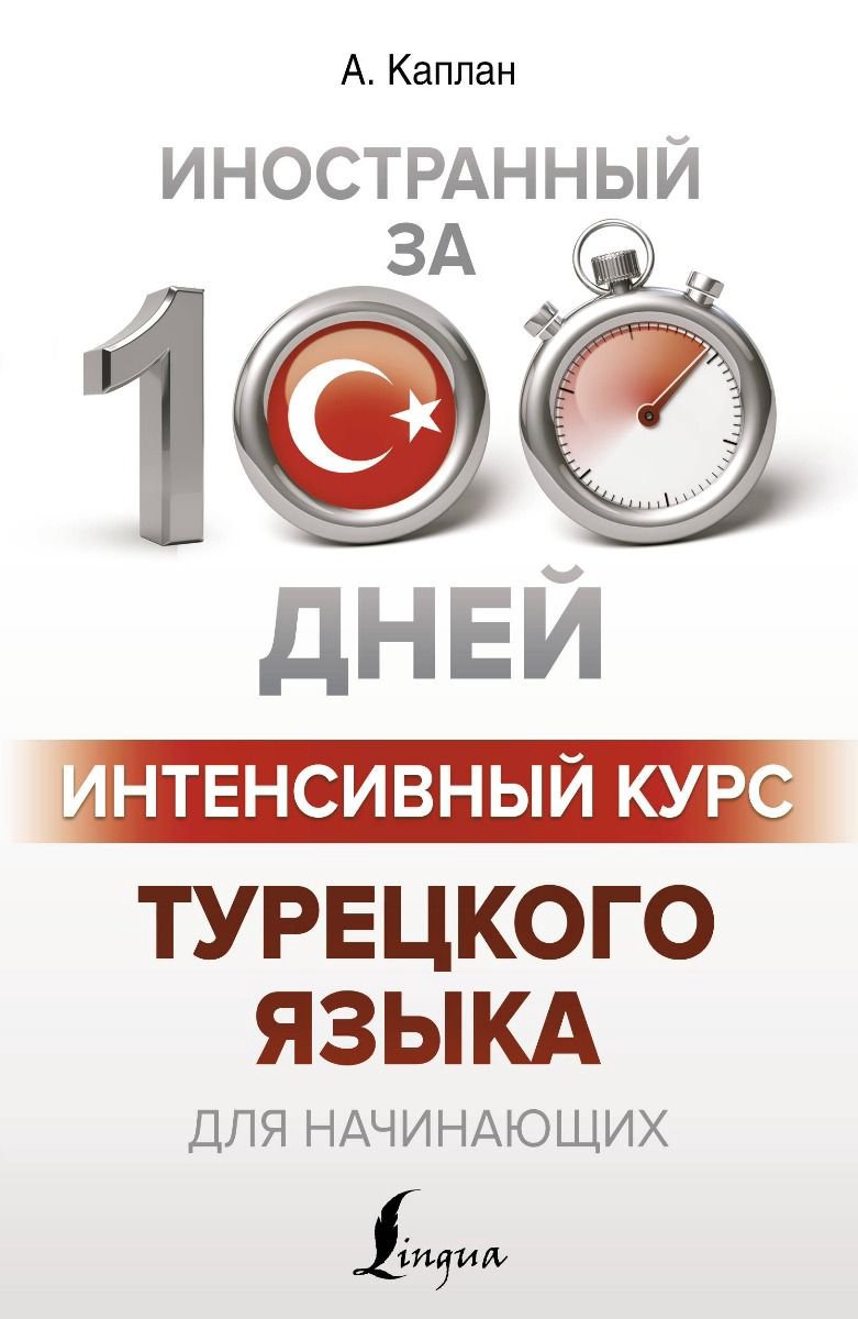 Иностранные языки Каплан А. Интенсивный курс турецкого языка купить,NaN