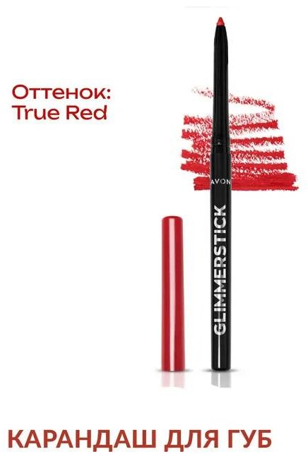 Avon Glimmerstick карандаш для губ карандаш True red купить,2031