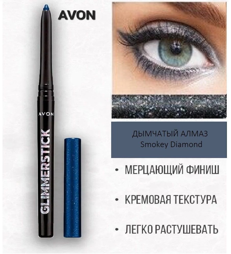 Avon Glimmerstick карандаш серый Smokey Diamond купить,NaN