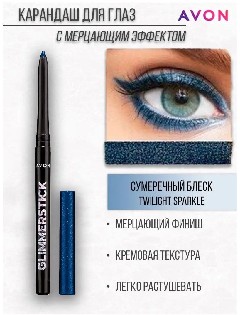 Avon Glimmerstick diamonds карандаш синий Twilight Sparkle купить,1899