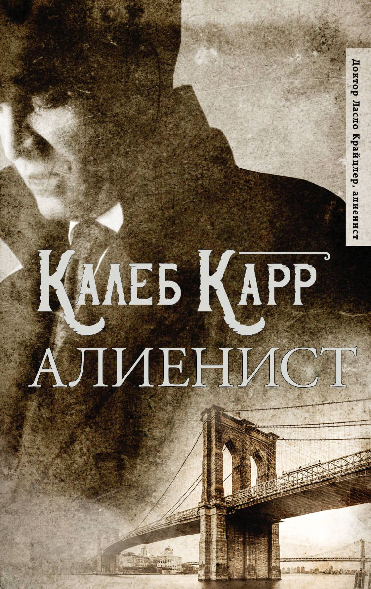 Остросюжетная литература Карр К. Алиенист купить,NaN