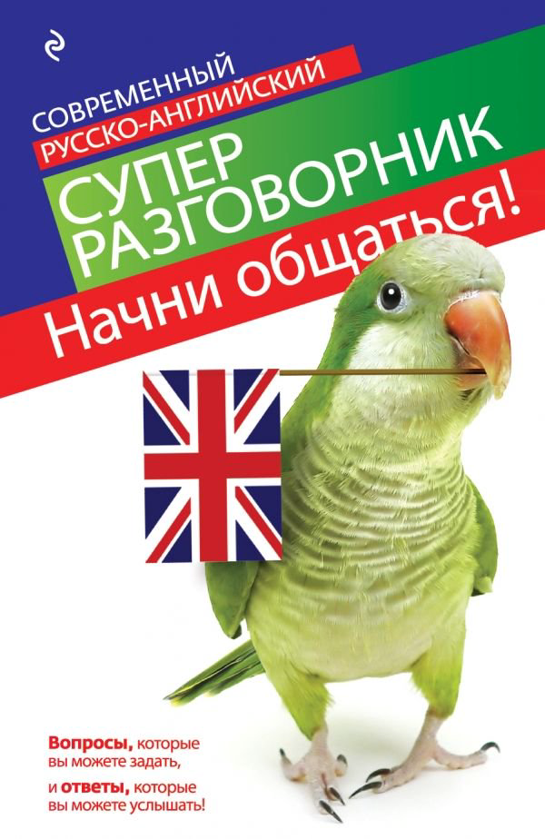  Иностранные языки Карпенко Е. В. Начни общаться купить,NaN