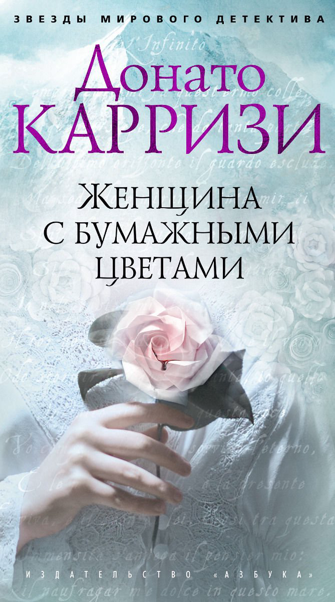 Остросюжетная литература Карризи Д. Женщина с бумажными цветами купить,NaN