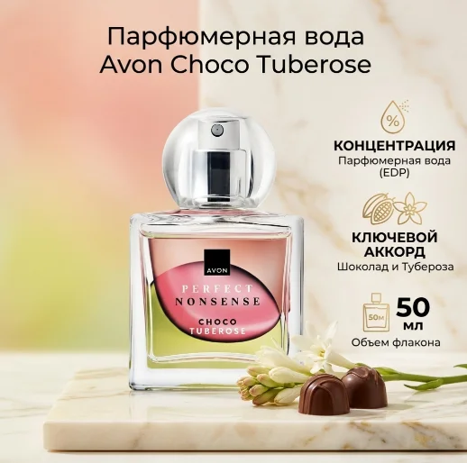 Avon Choco Tuberose парфюмерная вода EDP 50 мл, для женщин - ForteMarket Avon Choco Tuberose парфюмерная вода EDP 50 мл, для женщин купить,4398