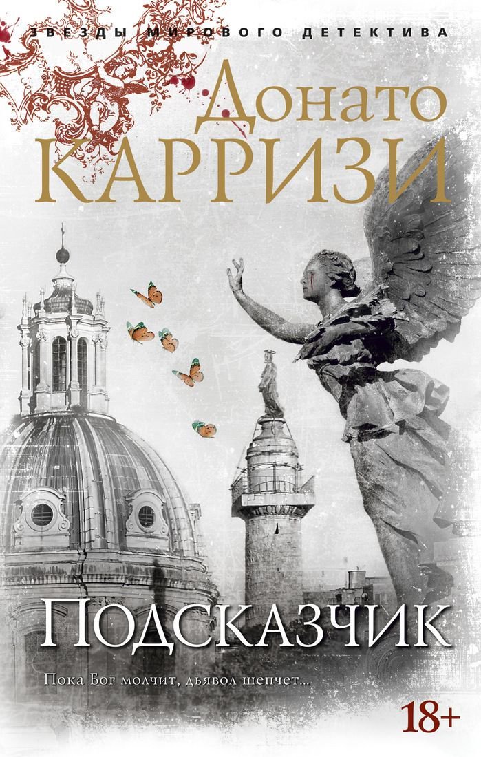 Остросюжетная литература Карризи Д. Подсказчик Книга 1 купить,NaN