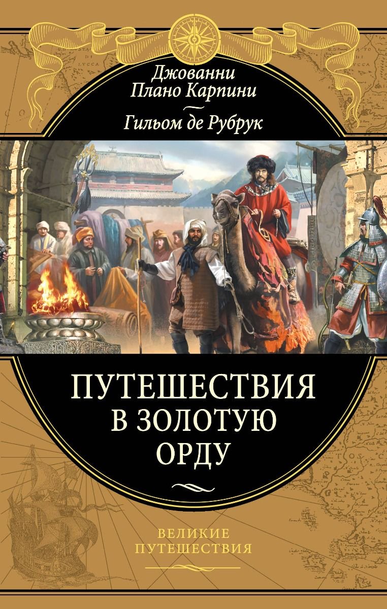 История Карпини Дж., Рубрук Г. Де Путешествия в Золотую Орду купить,NaN