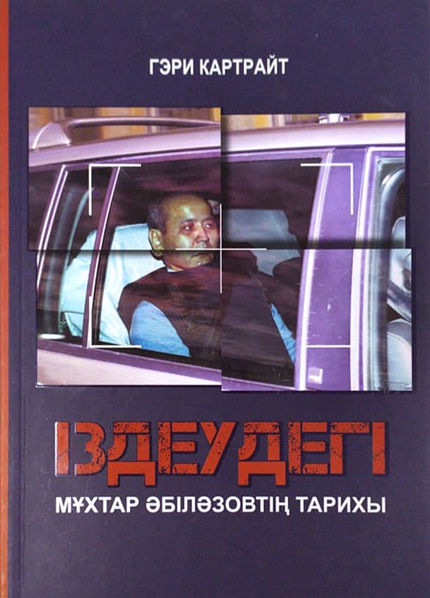 Публицистика Картрайт Г. Іздеудегі Мұхтар Әбілязовтің тарихы купить,NaN