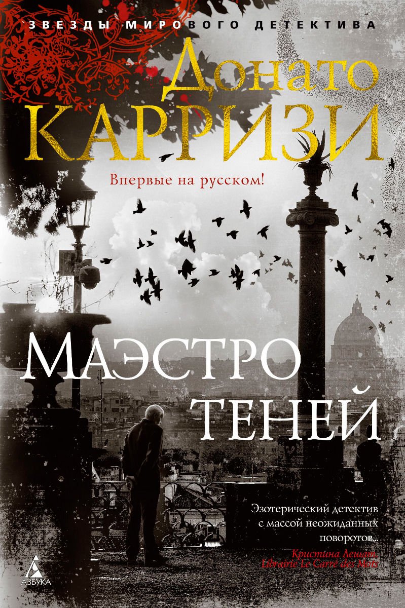 Остросюжетная литература Карризи Д. Маэстро теней Книга 3 купить,NaN