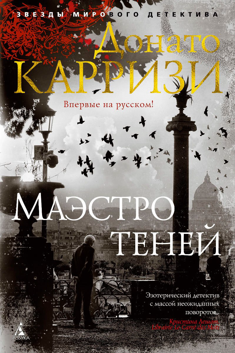 Остросюжетная литература Карризи Д. Маэстро теней Книга 3 купить,NaN