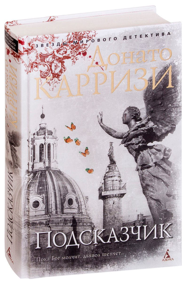 Остросюжетная литература Карризи Д. Подсказчик Книга 1 купить,NaN