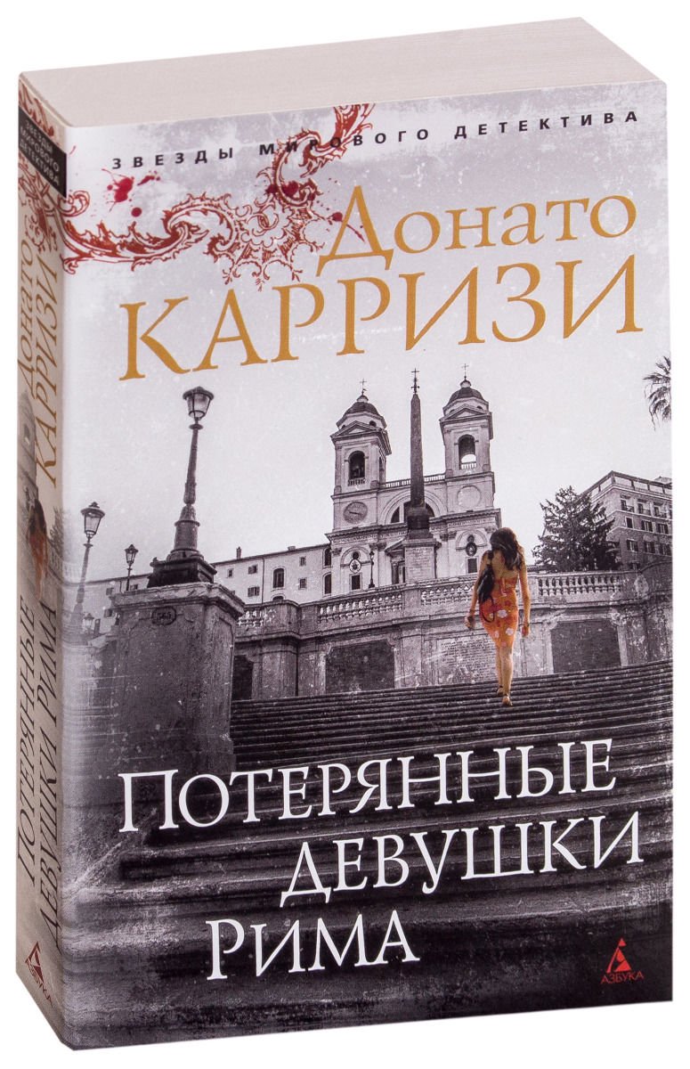 Остросюжетная литература Карризи Д. Потерянные девушки Рима Книга 1 купить,NaN
