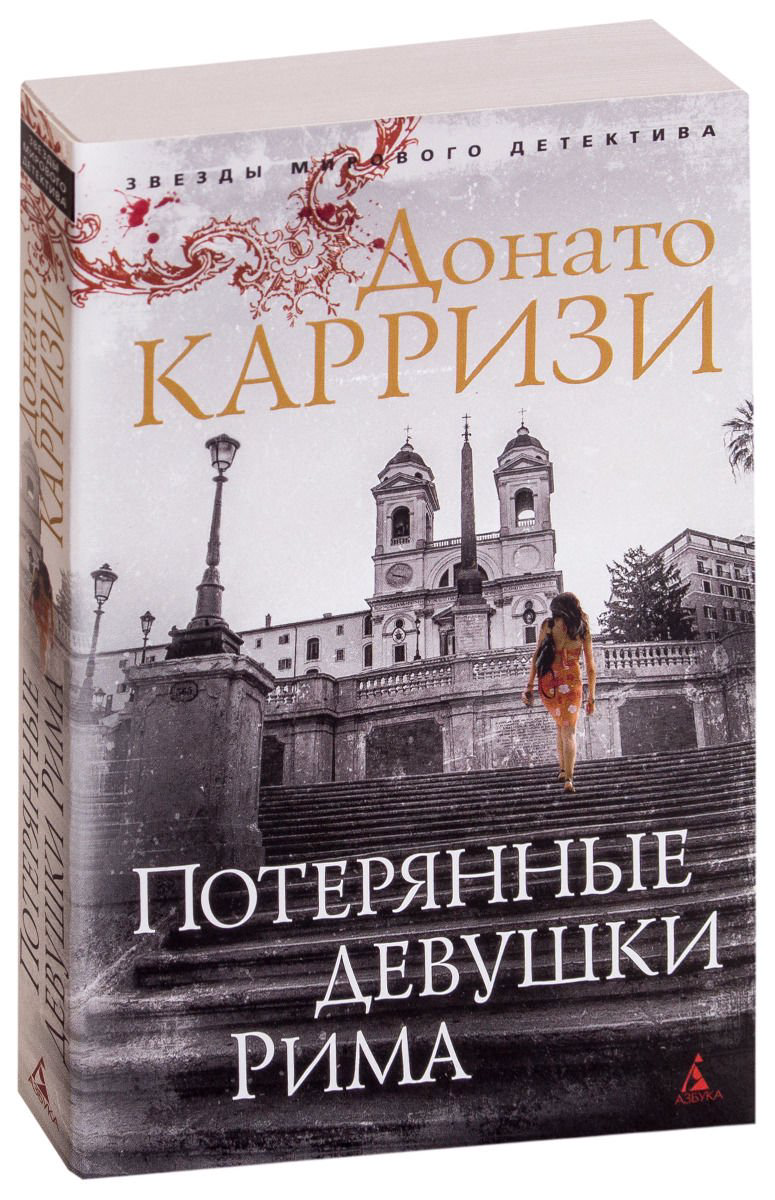 Остросюжетная литература Карризи Д. Потерянные девушки Рима Книга 1 купить,NaN