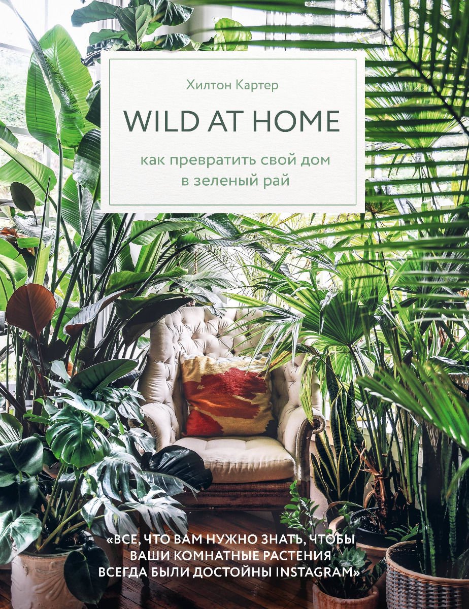 Дом, быт, досуг Картер Х. Wild at home купить,NaN