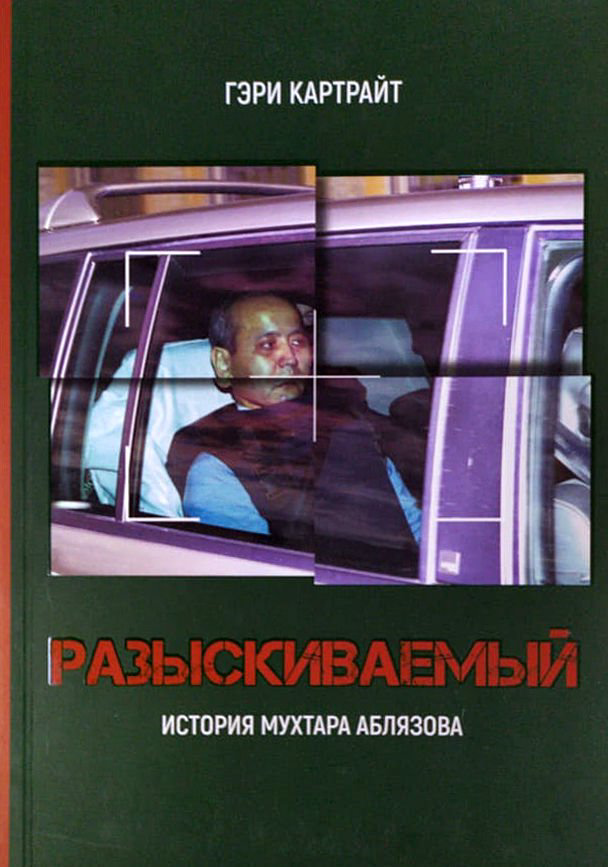 Публицистика Картрайт Г. Разыскиваемый купить,NaN