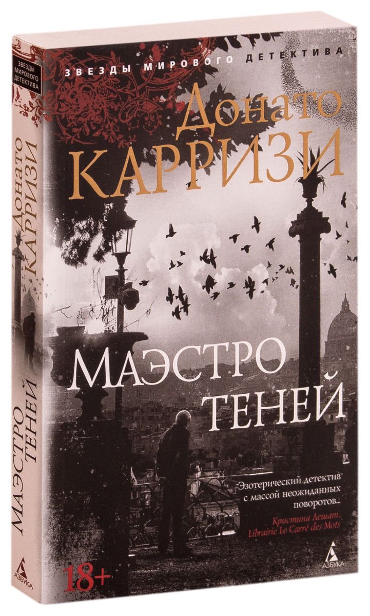 Остросюжетная литература Карризи Д. Маэстро теней Книга 3 купить,NaN