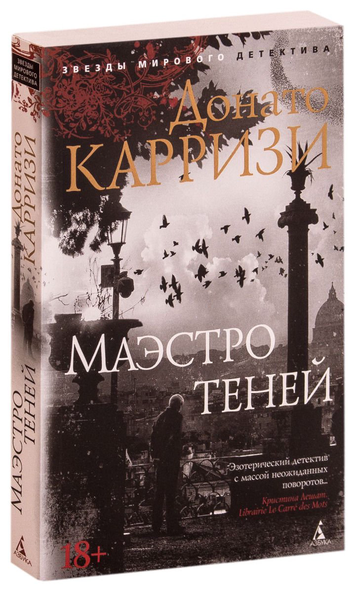 Остросюжетная литература Карризи Д. Маэстро теней Книга 3 купить,NaN
