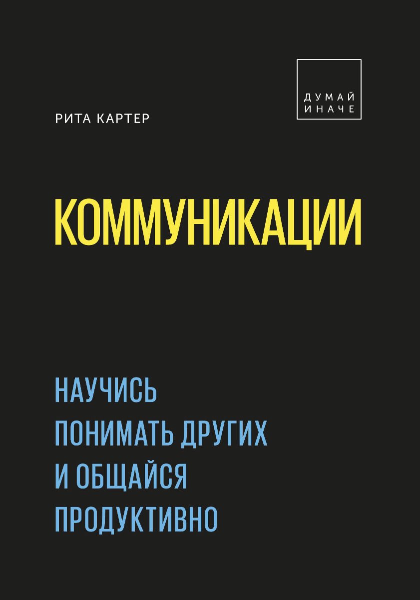 Психология Картер Р. Коммуникации купить,NaN