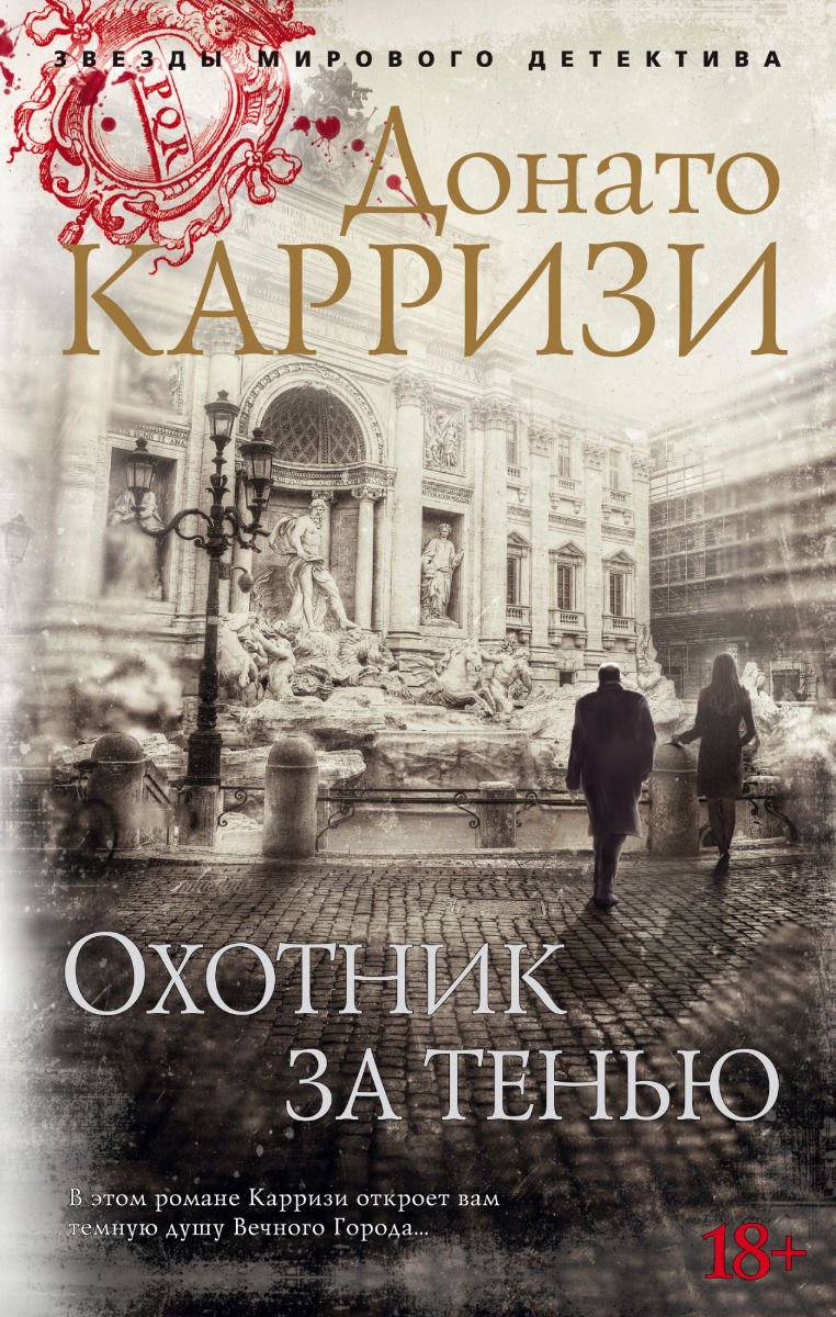 Остросюжетная литература Карризи Д. Охотник за тенью Книга 2 купить,NaN