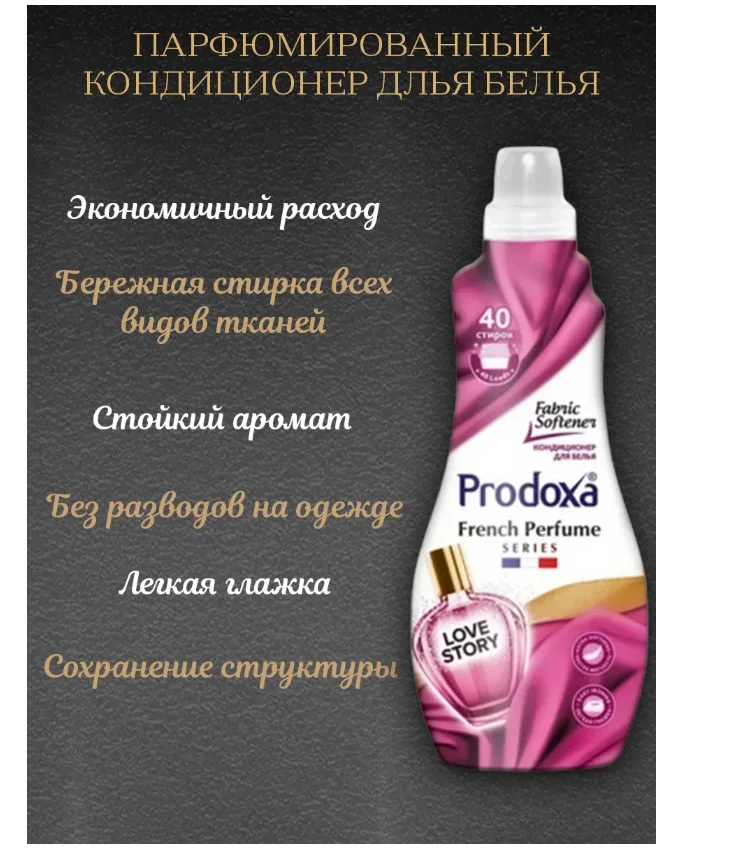 Кондиционер для белья Prodoxa Love Store 1300 мл купить,NaN