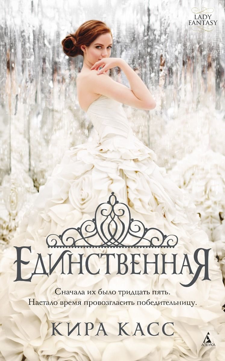 Young adult Касс К. Единственная Книга 3 купить,NaN