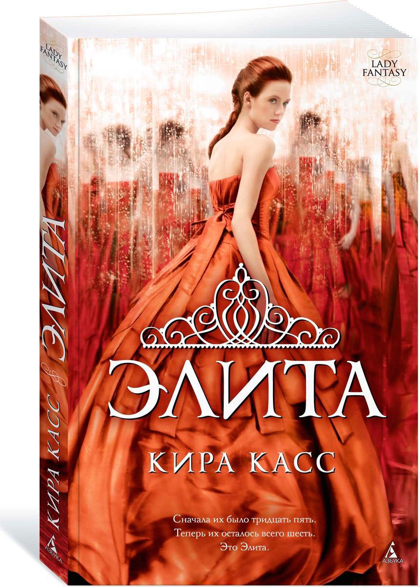Young adult Касс К. Элита Книга 2 купить,NaN