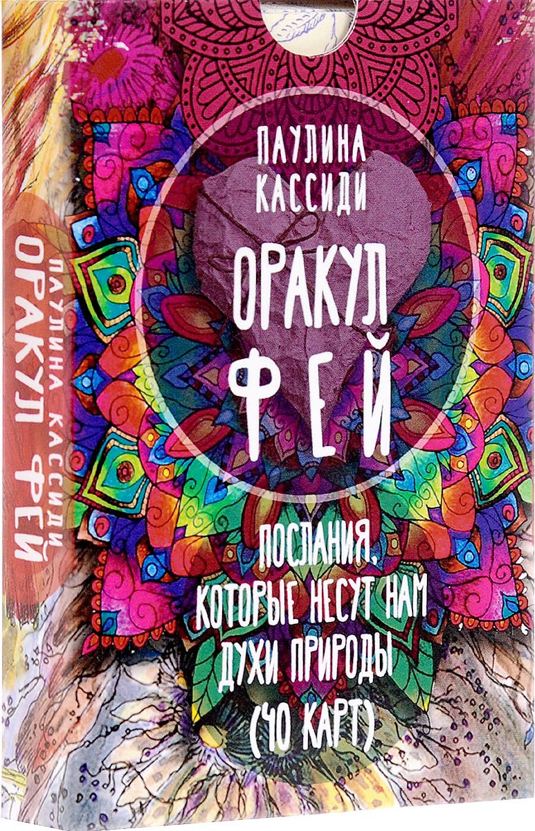 Эзотерика Кассиди П. Оракул фей купить,NaN