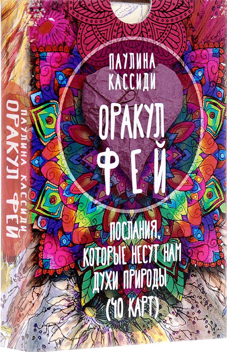 Эзотерика Кассиди П. Оракул фей купить,NaN