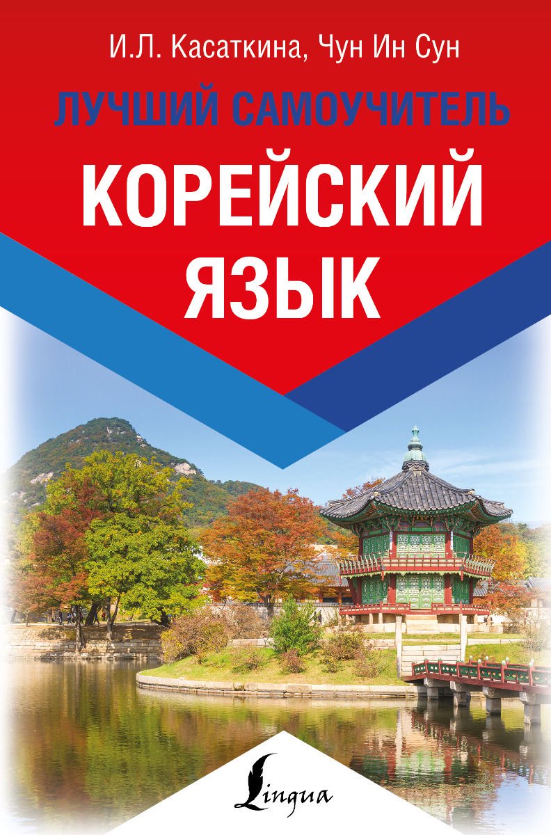 Иностранные языки Касаткина И. Л., Чун Ин Сун: Корейский язык купить,NaN