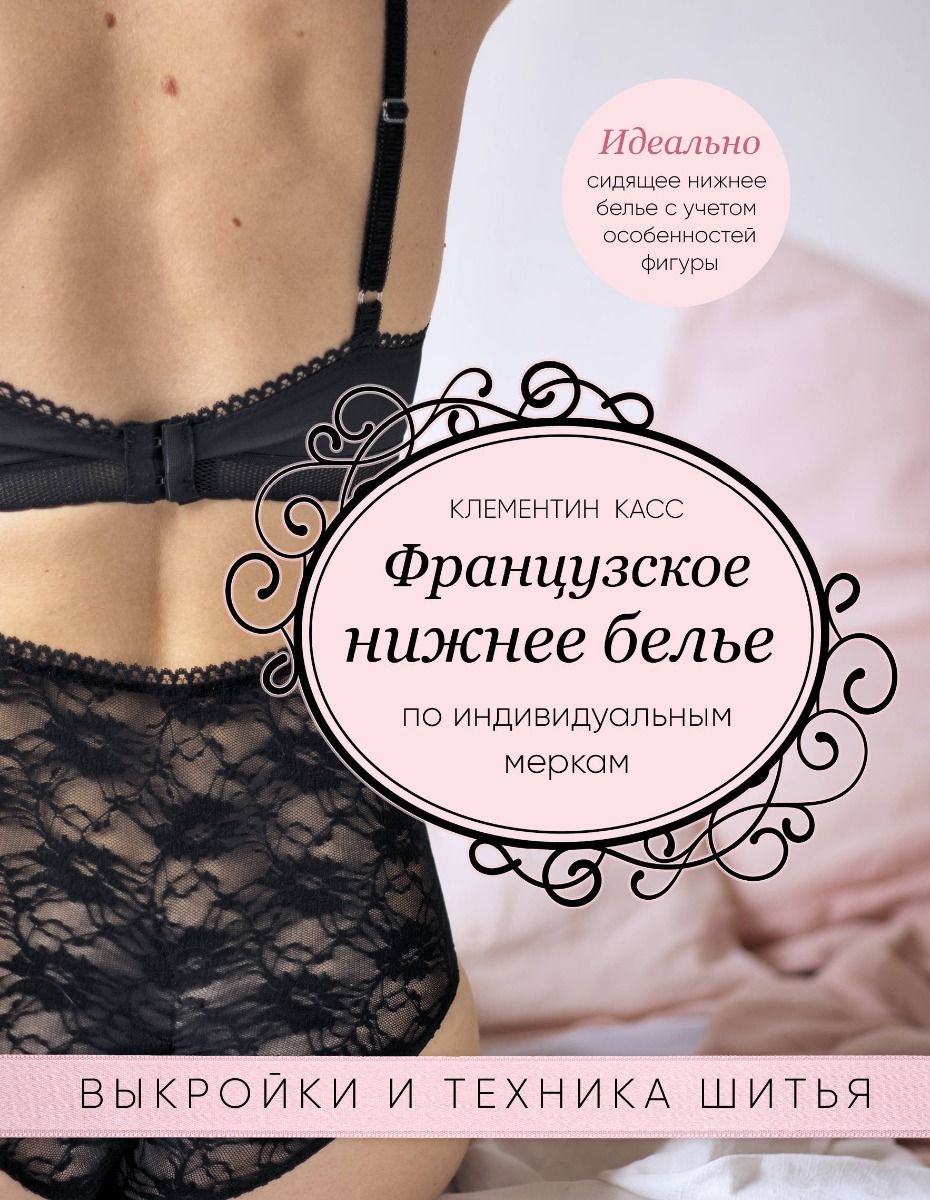 Дом, быт, досуг Касс Клементин Французское нижнее белье купить,NaN