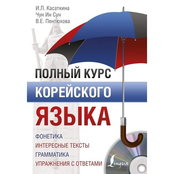 Иностранные языки Касаткина И. Л., Чун Ин Сун, Пентюхова В. Е. Полный курс корейского языка купить,NaN