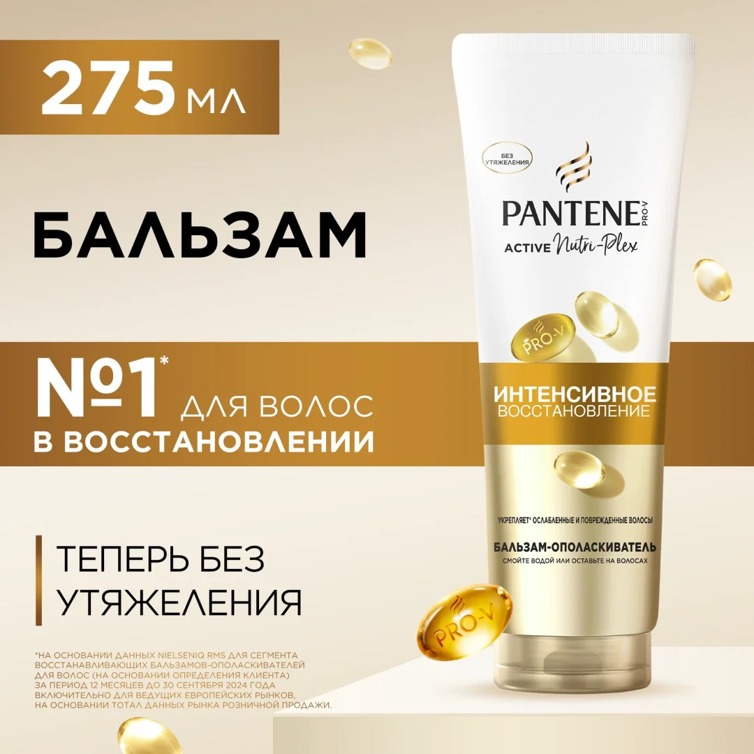 Бальзам-ополаскиватель Pantene Active Nutri-Plex интенсивное восстановление 275мл купить,NaN