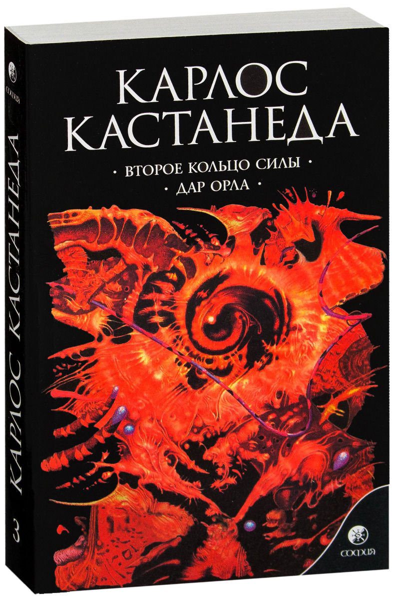 Эзотерика Кастанеда К. Том 3. Второе кольцо силы. Дар орла купить,NaN