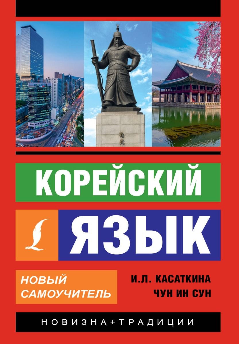 Иностранные языки Касаткина И. Л., Чун Ин Сун Корейский язык купить,NaN