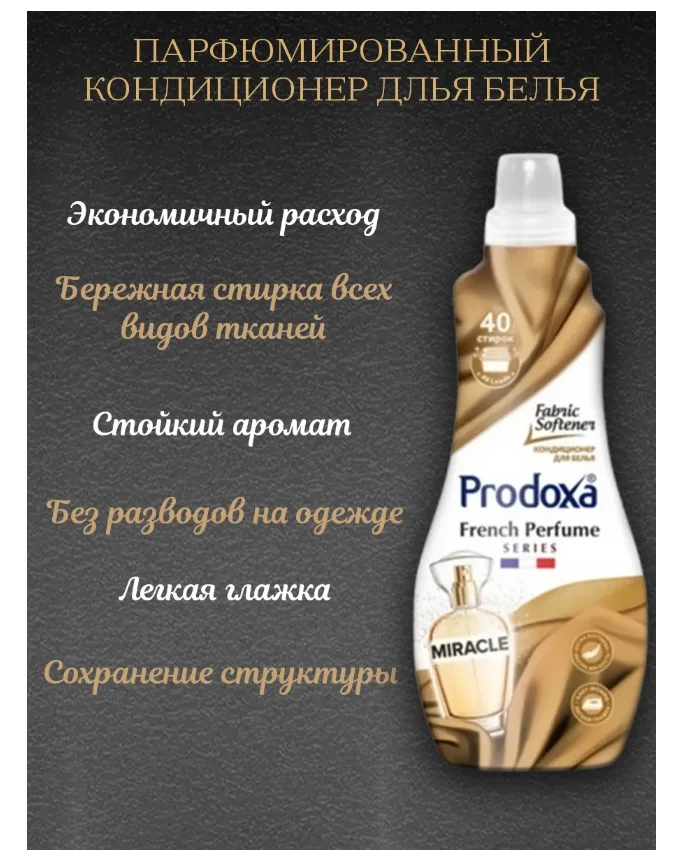 Кондиционер для белья Prodoxa Miracle 1300 мл