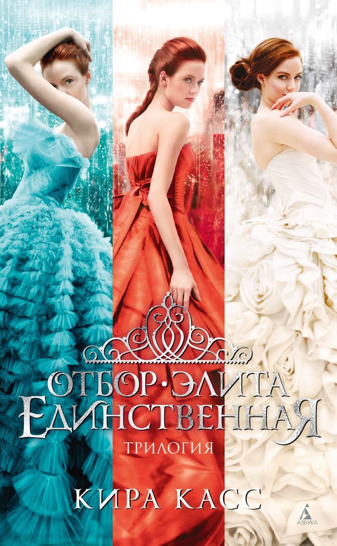 Young adult Касс К. Отбор. Элита. Единственная. Трилогия купить,NaN