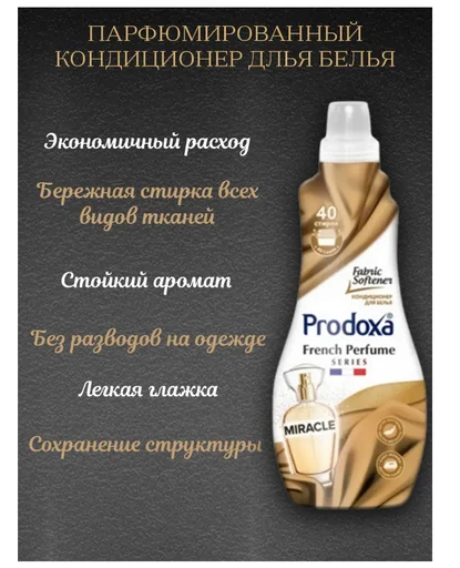 Кондиционер для белья Prodoxa Miracle 1300 мл