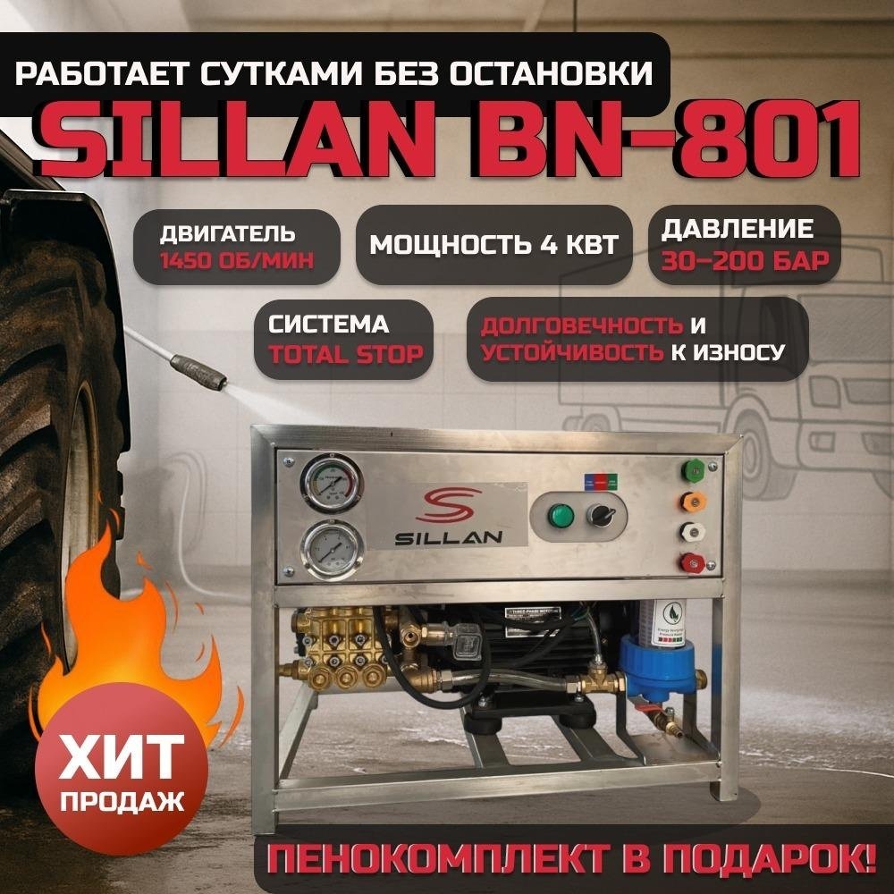 Мойка высокого давления Sillan электрический 200 бар, BN 801 купить,NaN