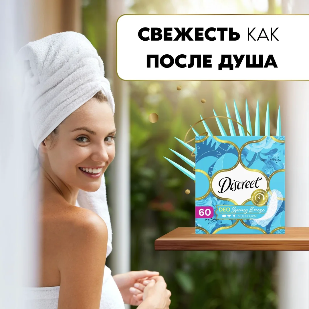 Прокладки ежедневные Discreet Deo Spring Breeze Multiform 60 шт купить,NaN