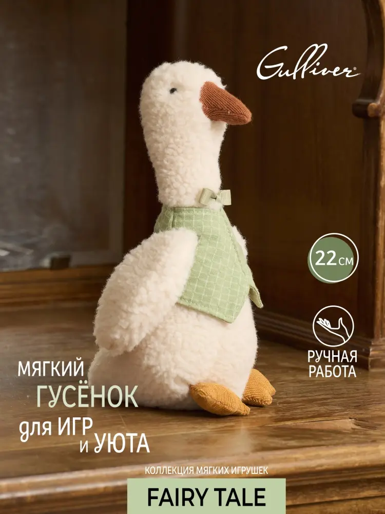 Мягкая игрушка Gulliver Гусенок, 22 см