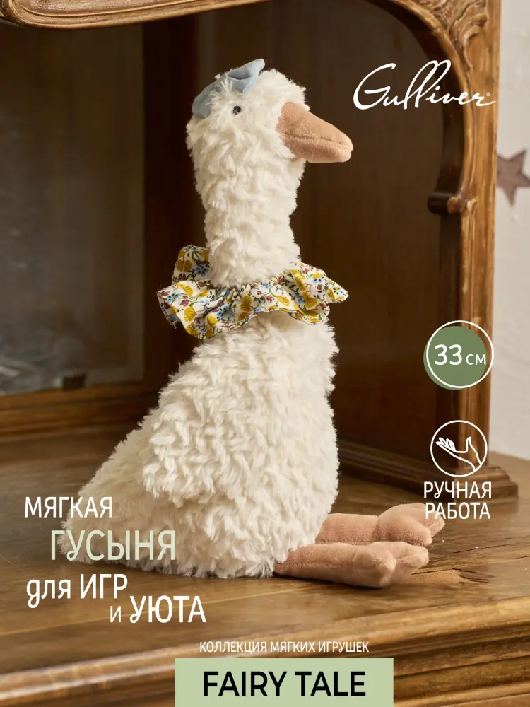 Мягкая игрушка Gulliver Гусыня, 33 см