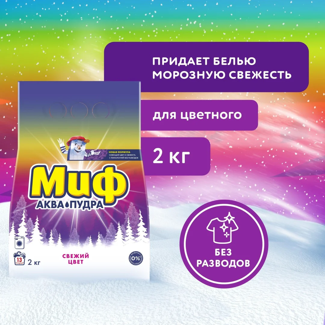 Стиральный порошок для цветных тканей МИФ аква-пудра свежий цвет 2 кг купить,NaN
