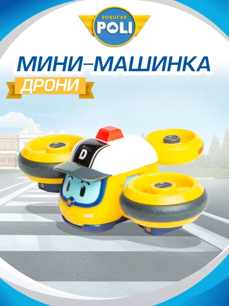 Машина Robocar Poli Машинка Робокар Поли, мини "Дрони" мультиколор