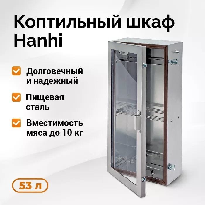 Коптильня Hanhi 820х430х225 см, сталь купить,NaN