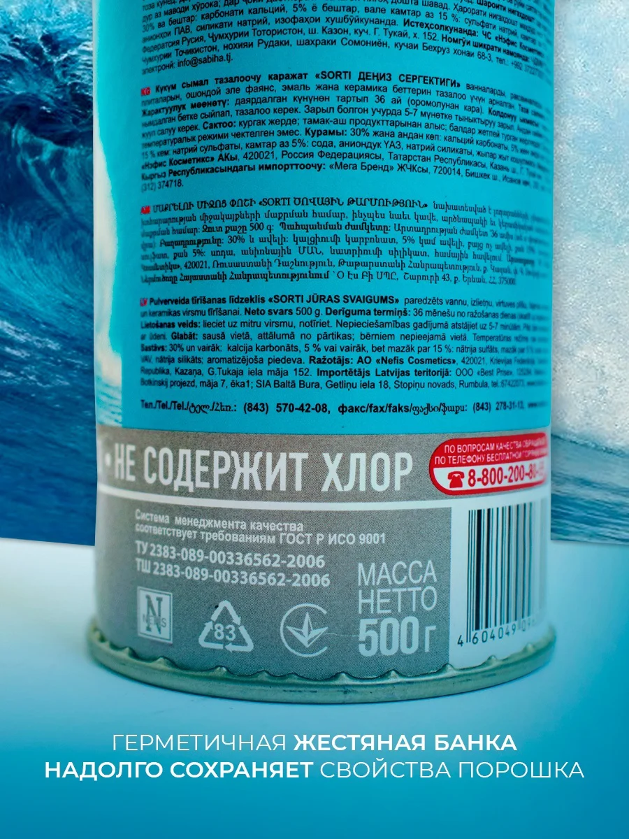 Порошок чистящий Sorti морская свежесть 500гр купить,NaN