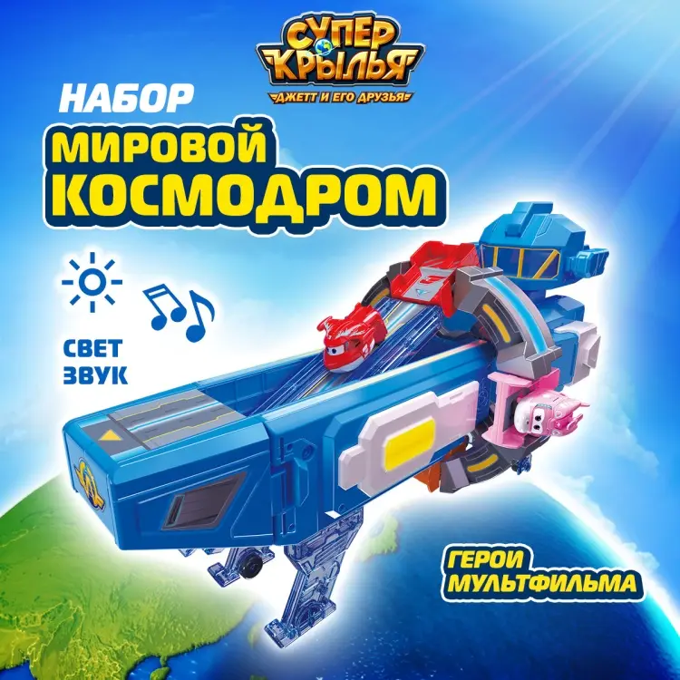 Космический корабль Super Wings Пусковая станция - Мировой космодром мультиколор