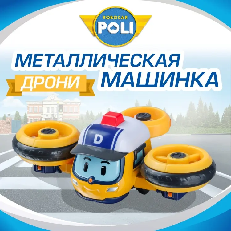 Машина Robocar Poli Машинка Робокар Поли, Дрони металлическая машинка (6 см) желтый