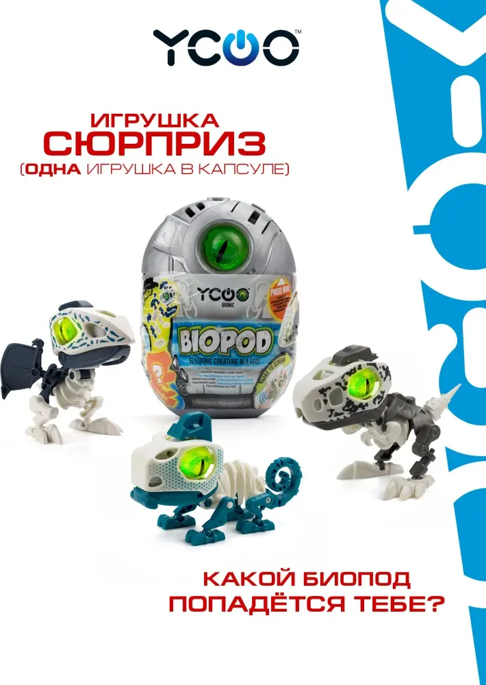 Робот Ycoo Робот Биопод Одиночный/YCOO, высота 11 см
